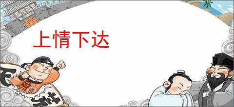 上情下达