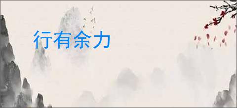行有余力