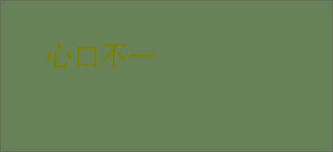心口不一