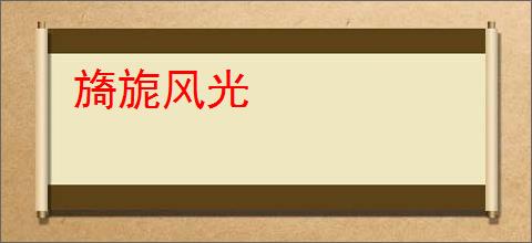 旖旎风光