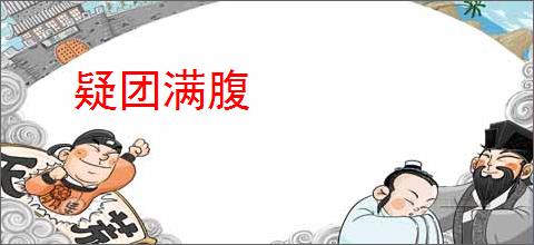 疑团满腹