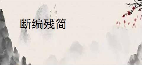 断编残简