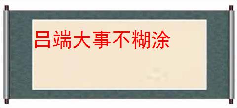 吕端大事不糊涂