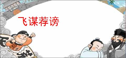 飞谋荐谤