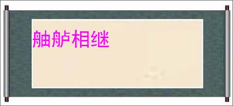 舳舻相继