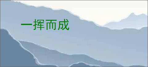 一挥而成