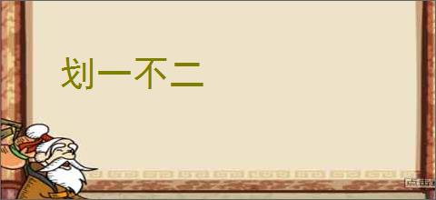 划一不二