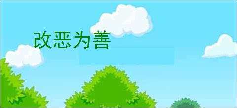 改恶为善