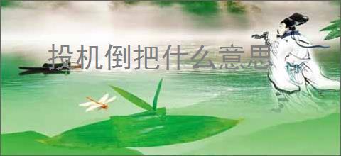 投机倒把什么意思