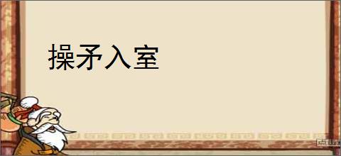 操矛入室