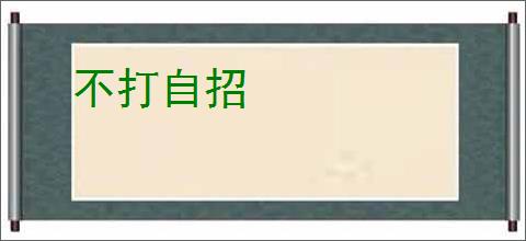 不打自招