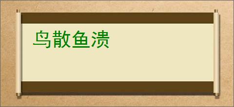 鸟散鱼溃