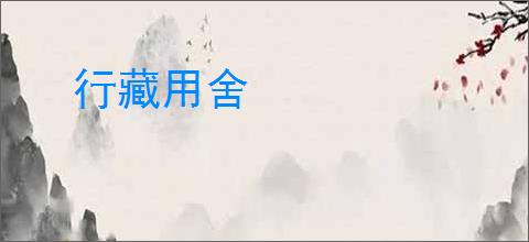 行藏用舍
