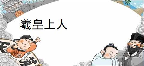 羲皇上人