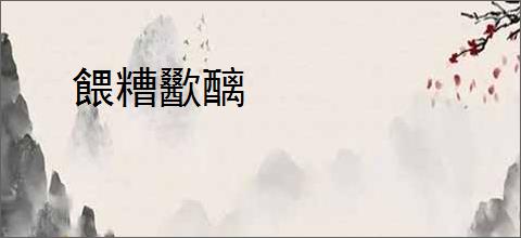 餵糟歠醨