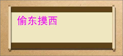 偷东摸西