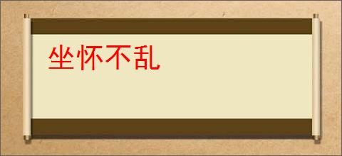 坐怀不乱
