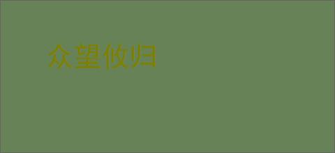 众望攸归