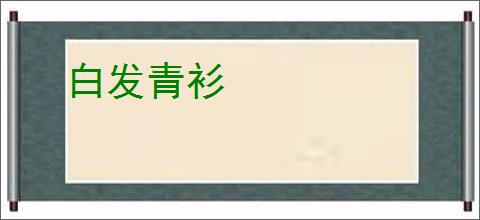 白发青衫
