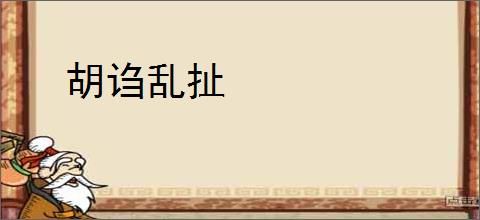 胡诌乱扯