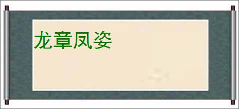龙章凤姿