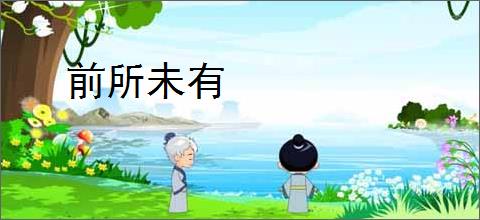 前所未有