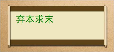 弃本求末