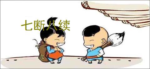 七断八续