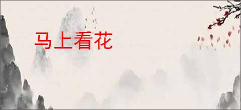 马上看花