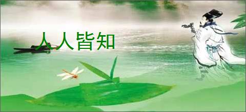 人人皆知