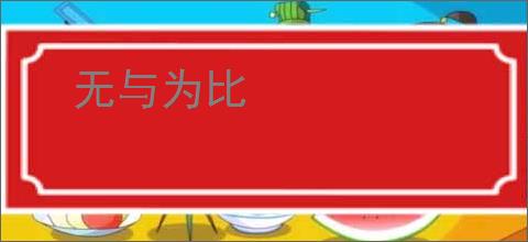 无与为比