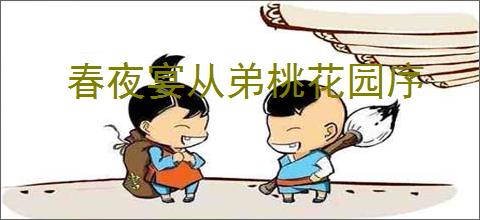 春夜宴从弟桃花园序