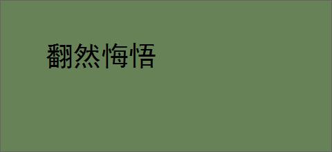 翻然悔悟