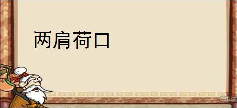 两肩荷口