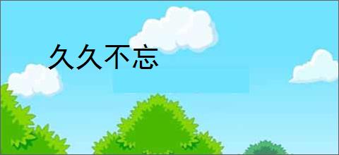 久久不忘