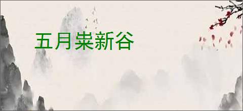 五月粜新谷