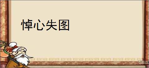 悼心失图