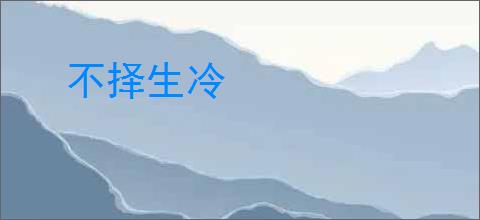 不择生冷