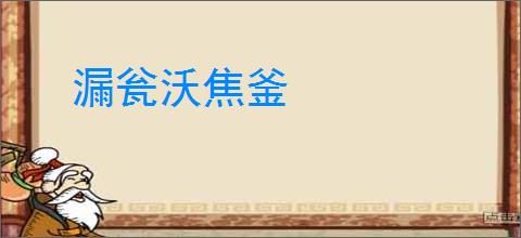 漏瓮沃焦釜