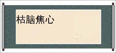 枯脑焦心