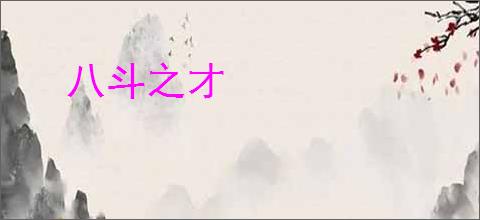 八斗之才