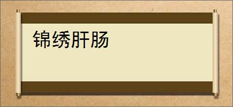 锦绣肝肠