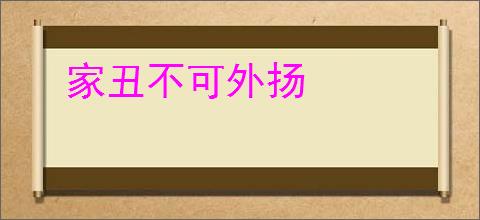 家丑不可外扬