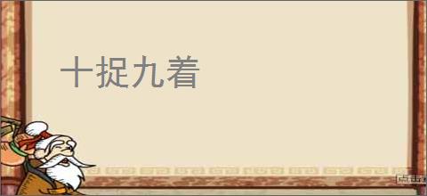 十捉九着