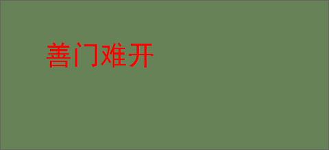 善门难开