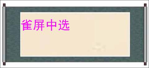 雀屏中选