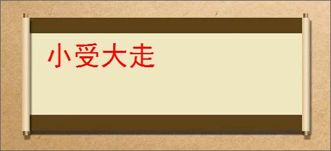 小受大走
