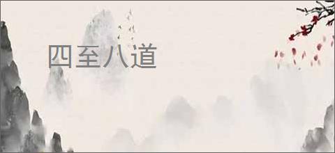 四至八道