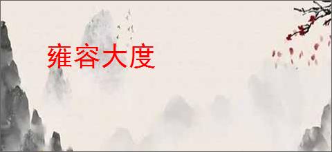 雍容大度