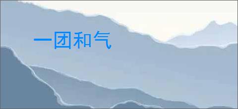 一团和气